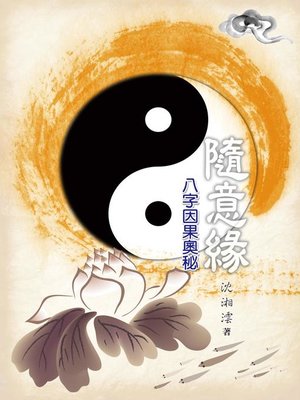 cover image of 隨意緣